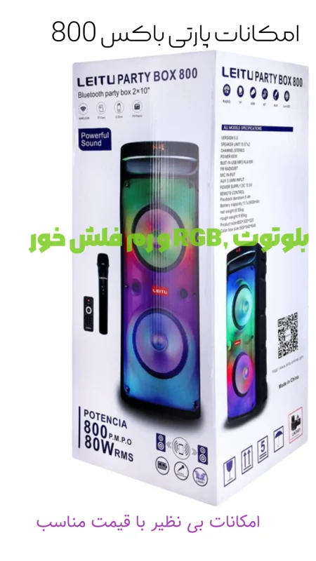 اسپیکر لیتو Party Box 800: انتخابی مناسب برای جشن‌ها و رویدادها