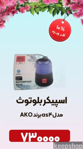اسپیکر بلوتوثی اکو مدل AS-4 اورجینال ارسال از 2 روز کاری