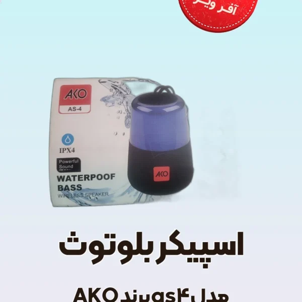 اسپیکر بلوتوثی اکو مدل AS-4 اورجینال ارسال از 2 روز کاری