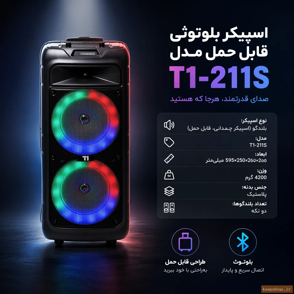 اسپیکر t1 211s اسپیکر بلوتوثی قابل حمل مدل t1-211s - تصویر 1