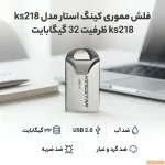 فلش مموری کینگ استار مدل ks218 ظرفیت 32 گیگابایت - تصویر 3