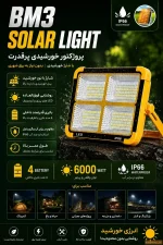 چراغ روشنایی مدل شارژی و خورشیدی bm3 solar light - تصویر 12