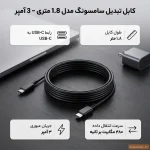 کابل تبدیل USB-C به USB-C سامسونگ مدل 1.8 متری – 3 آمپر