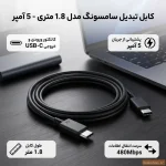 کابل تبدیل USB-C به USB-C سامسونگ مدل 1.8 متری – 5 آمپر